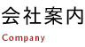 会社案内
